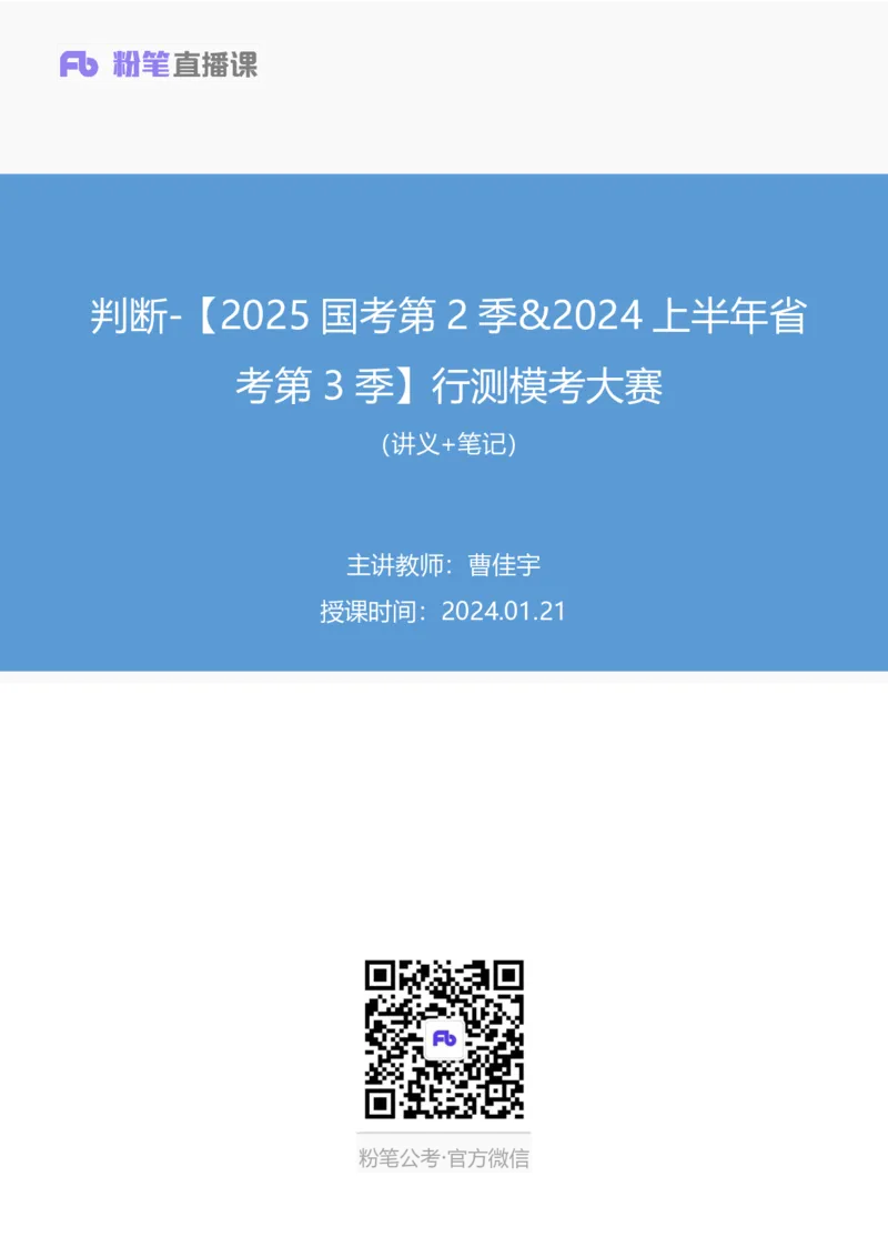 2024.01.21+判断-2025国考第2季&2024上半年省考第3季行测模考大赛（曹佳宇）（讲义+笔记）_2026考公资料_（63）粉笔模考解析_模考2025国考省考FB模考：更新中(1)_2025国考模考解析02季