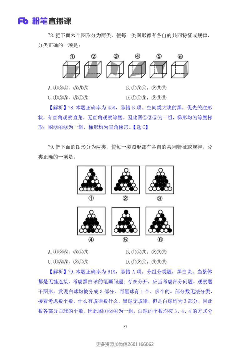 2024.01.21+判断-2025国考第2季&2024上半年省考第3季行测模考大赛（曹佳宇）（讲义+笔记）_2026考公资料_（63）粉笔模考解析_模考2025国考省考FB模考：更新中(1)_2025国考模考解析02季