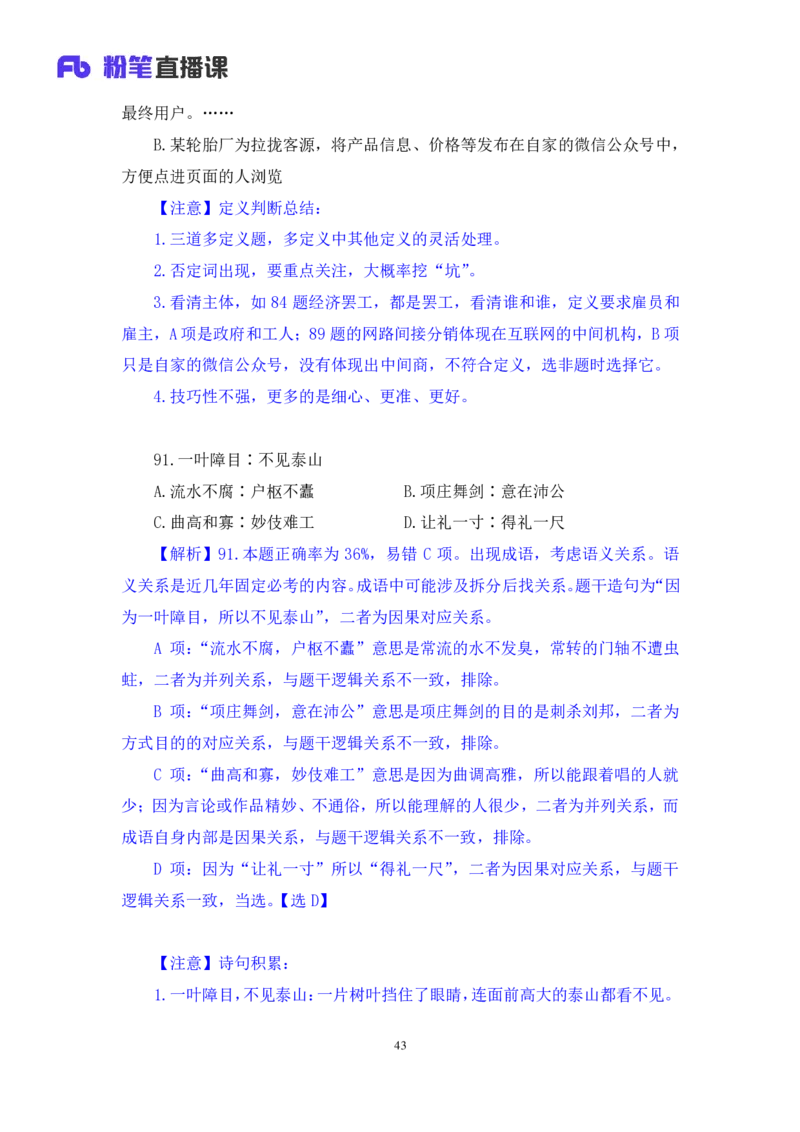 2024.01.21+判断-2025国考第2季&2024上半年省考第3季行测模考大赛（曹佳宇）（讲义+笔记）_2026考公资料_（63）粉笔模考解析_模考2025国考省考FB模考：更新中(1)_2025国考模考解析02季