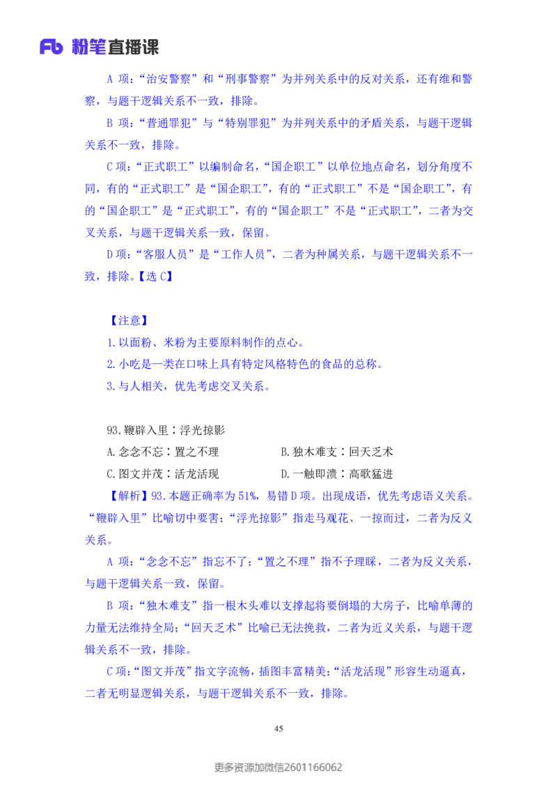 2024.01.21+判断-2025国考第2季&2024上半年省考第3季行测模考大赛（曹佳宇）（讲义+笔记）_2026考公资料_（63）粉笔模考解析_模考2025国考省考FB模考：更新中(1)_2025国考模考解析02季