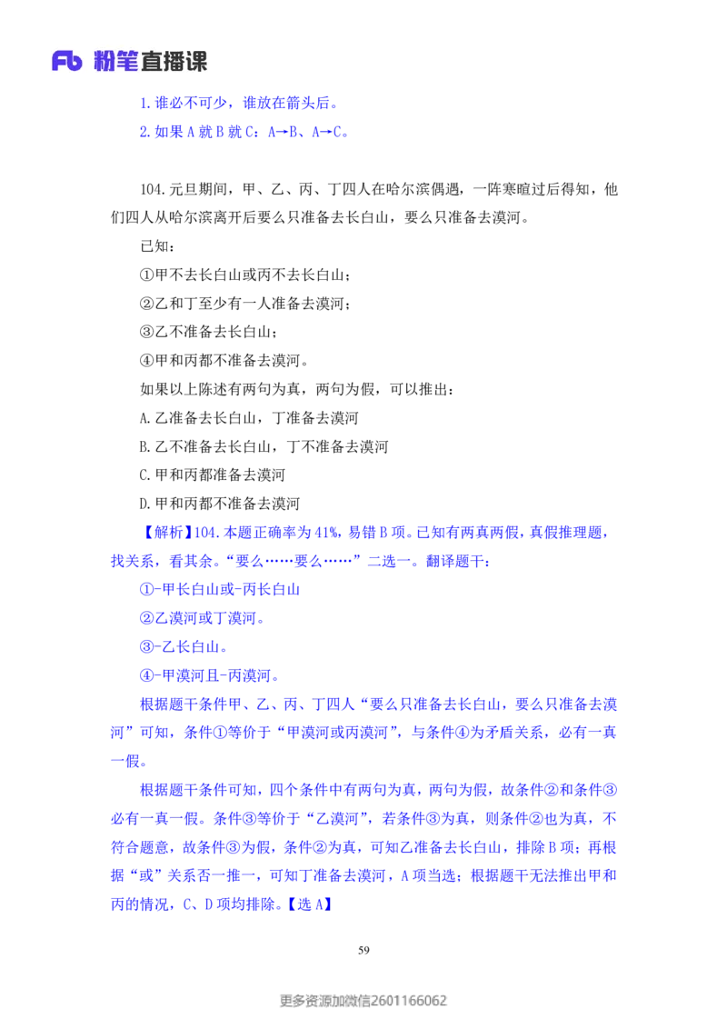 2024.01.21+判断-2025国考第2季&2024上半年省考第3季行测模考大赛（曹佳宇）（讲义+笔记）_2026考公资料_（63）粉笔模考解析_模考2025国考省考FB模考：更新中(1)_2025国考模考解析02季