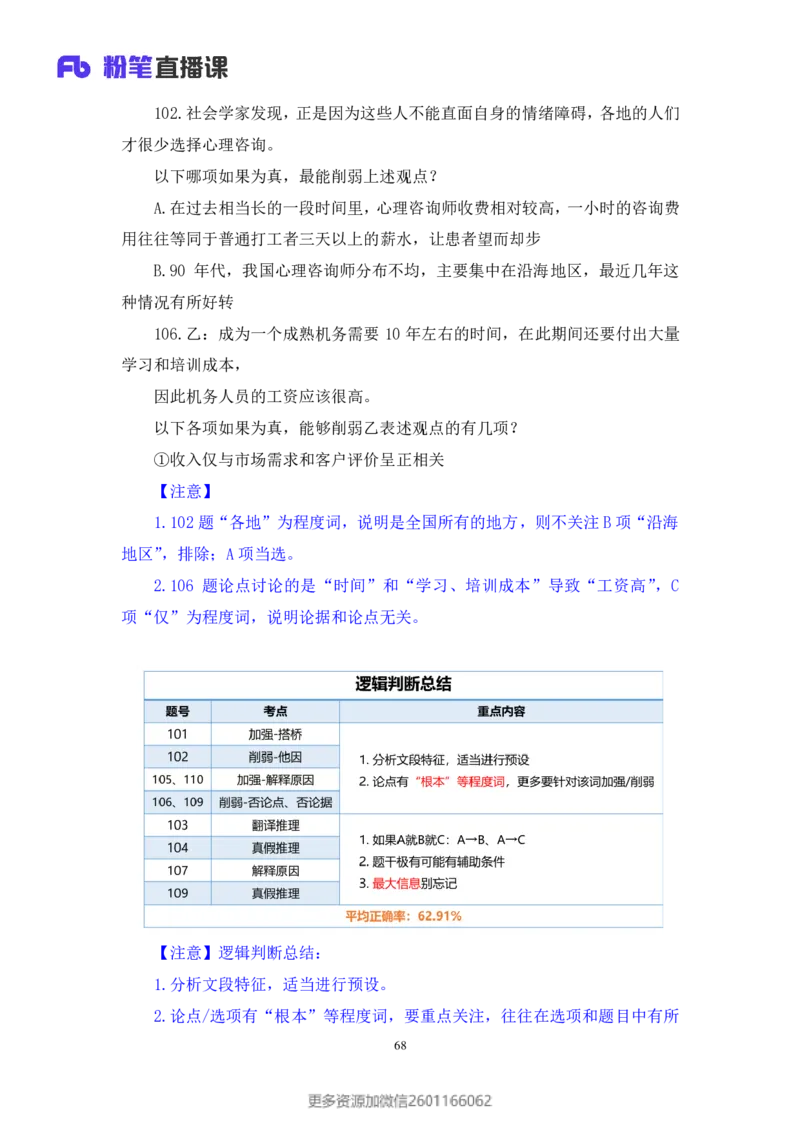 2024.01.21+判断-2025国考第2季&2024上半年省考第3季行测模考大赛（曹佳宇）（讲义+笔记）_2026考公资料_（63）粉笔模考解析_模考2025国考省考FB模考：更新中(1)_2025国考模考解析02季