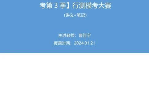 2024.01.21+判断-2025国考第2季&2024上半年省考第3季行测模考大赛（曹佳宇）（讲义+笔记）_2026考公资料_（63）粉笔模考解析_模考2025国考省考FB模考：更新中(1)_2025国考模考解析02季