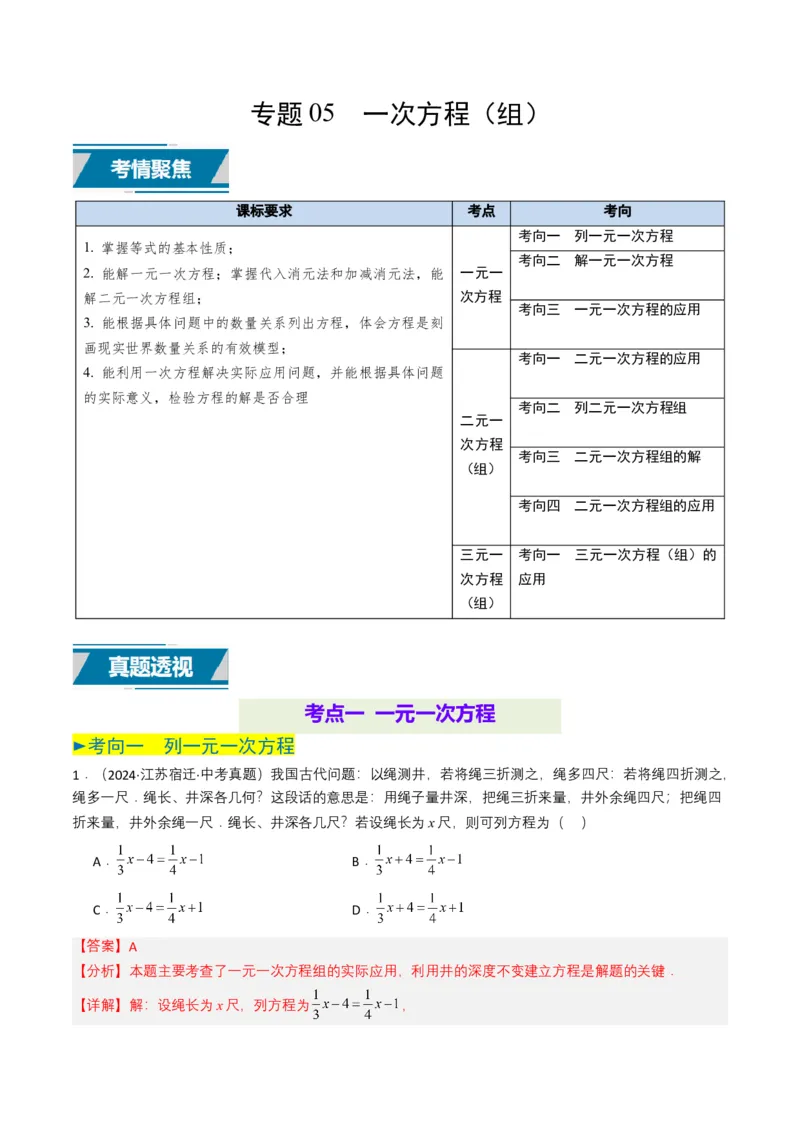 专题05一次方程（组）（解析版）_2数学总复习_2025中考复习资料_备战2025年中考数学真题题源解密（全国通用）