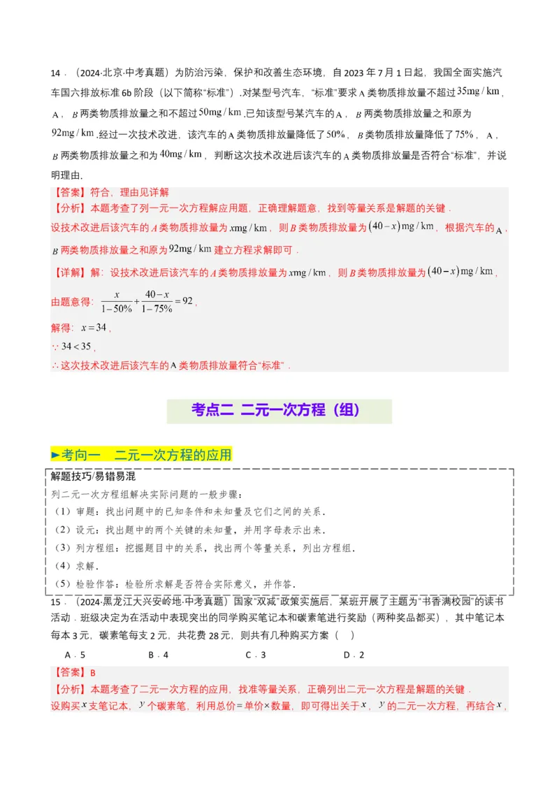 专题05一次方程（组）（解析版）_2数学总复习_2025中考复习资料_备战2025年中考数学真题题源解密（全国通用）