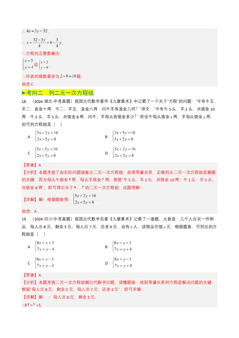 专题05一次方程（组）（解析版）_2数学总复习_2025中考复习资料_备战2025年中考数学真题题源解密（全国通用）