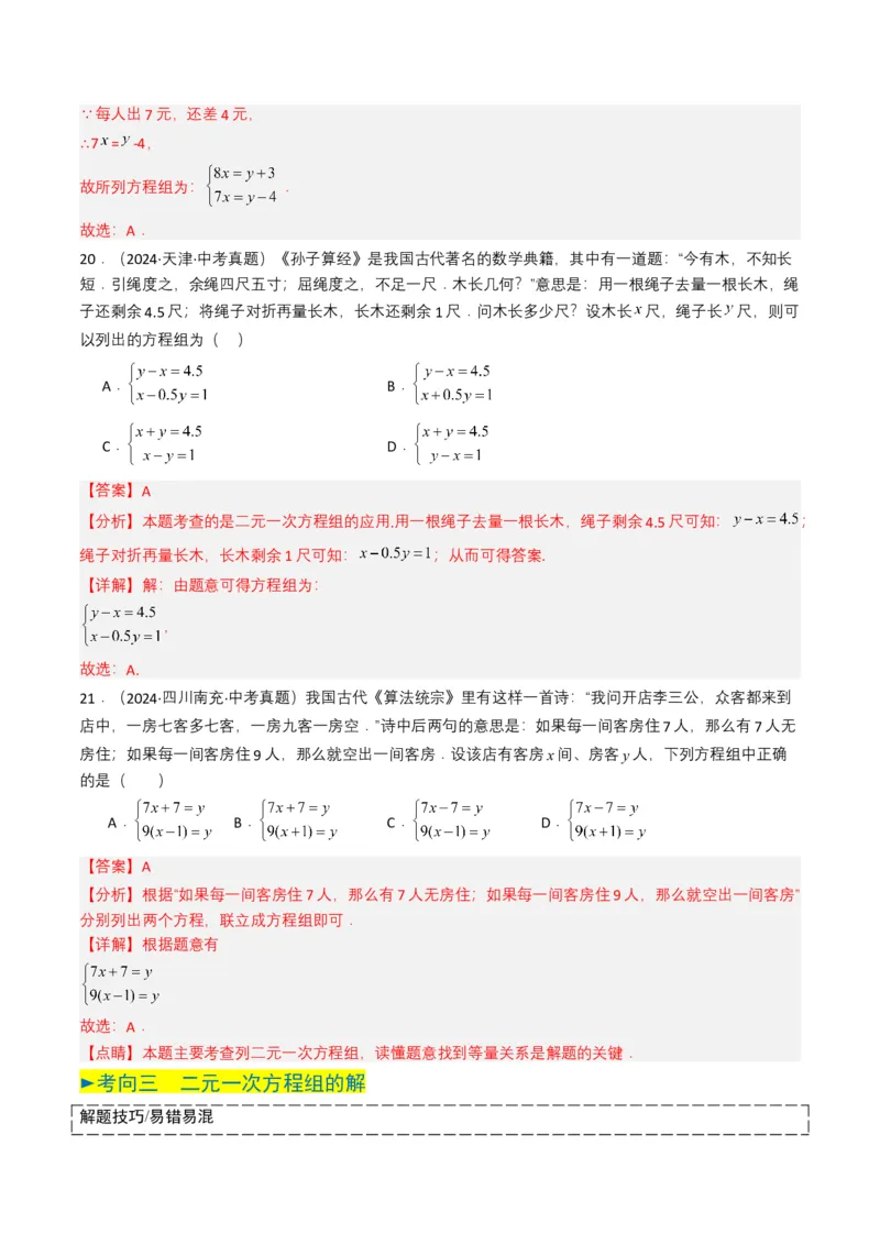 专题05一次方程（组）（解析版）_2数学总复习_2025中考复习资料_备战2025年中考数学真题题源解密（全国通用）