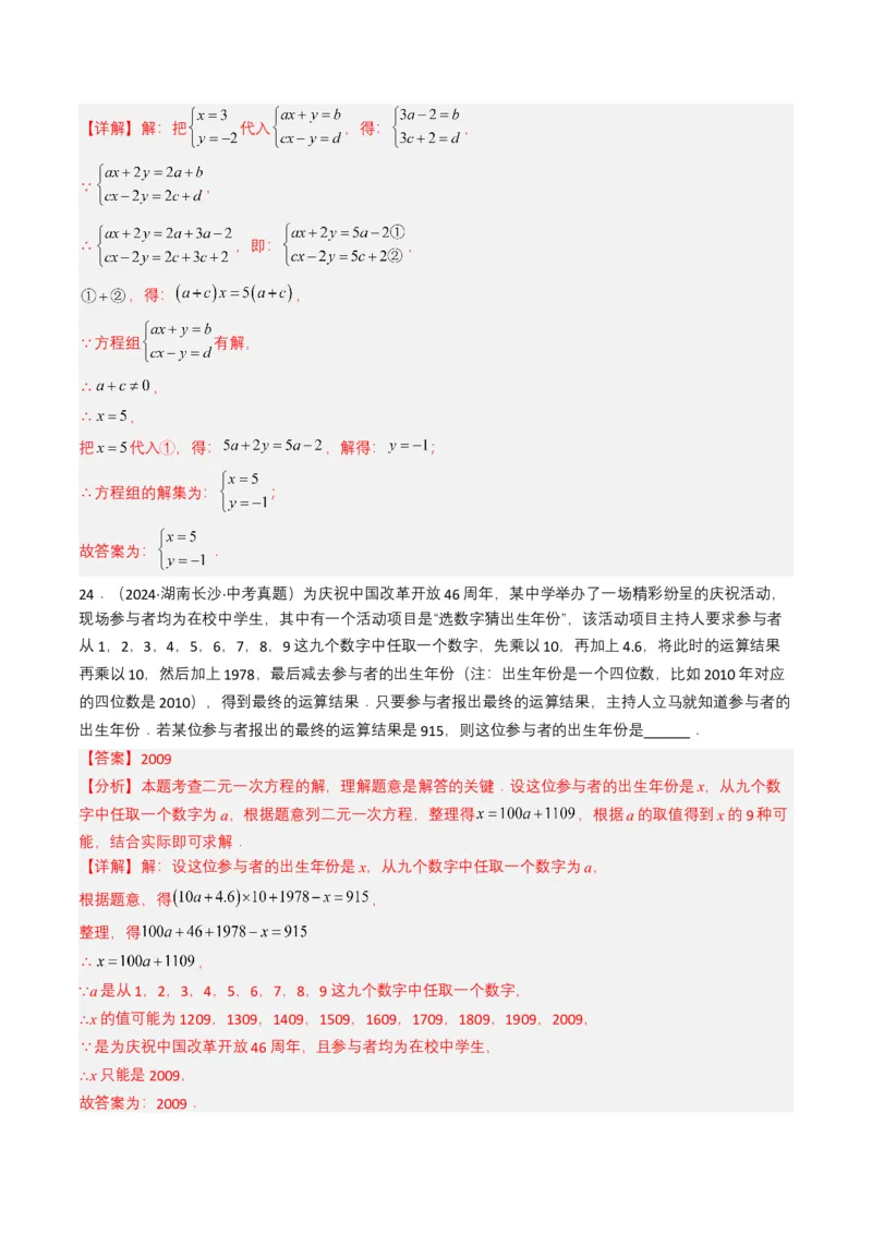 专题05一次方程（组）（解析版）_2数学总复习_2025中考复习资料_备战2025年中考数学真题题源解密（全国通用）