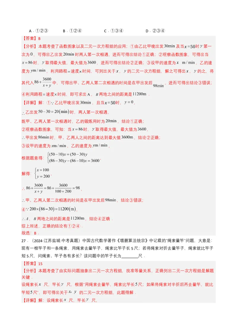 专题05一次方程（组）（解析版）_2数学总复习_2025中考复习资料_备战2025年中考数学真题题源解密（全国通用）