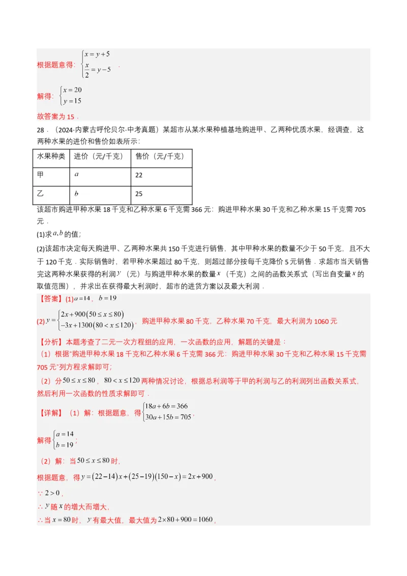 专题05一次方程（组）（解析版）_2数学总复习_2025中考复习资料_备战2025年中考数学真题题源解密（全国通用）