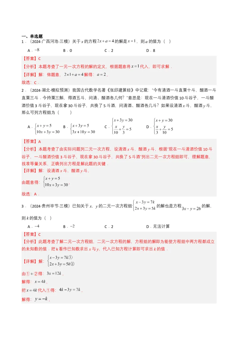 专题05一次方程（组）（解析版）_2数学总复习_2025中考复习资料_备战2025年中考数学真题题源解密（全国通用）