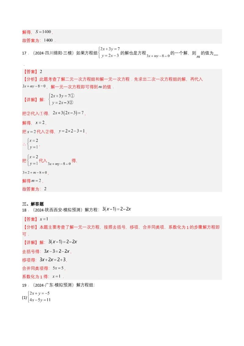 专题05一次方程（组）（解析版）_2数学总复习_2025中考复习资料_备战2025年中考数学真题题源解密（全国通用）