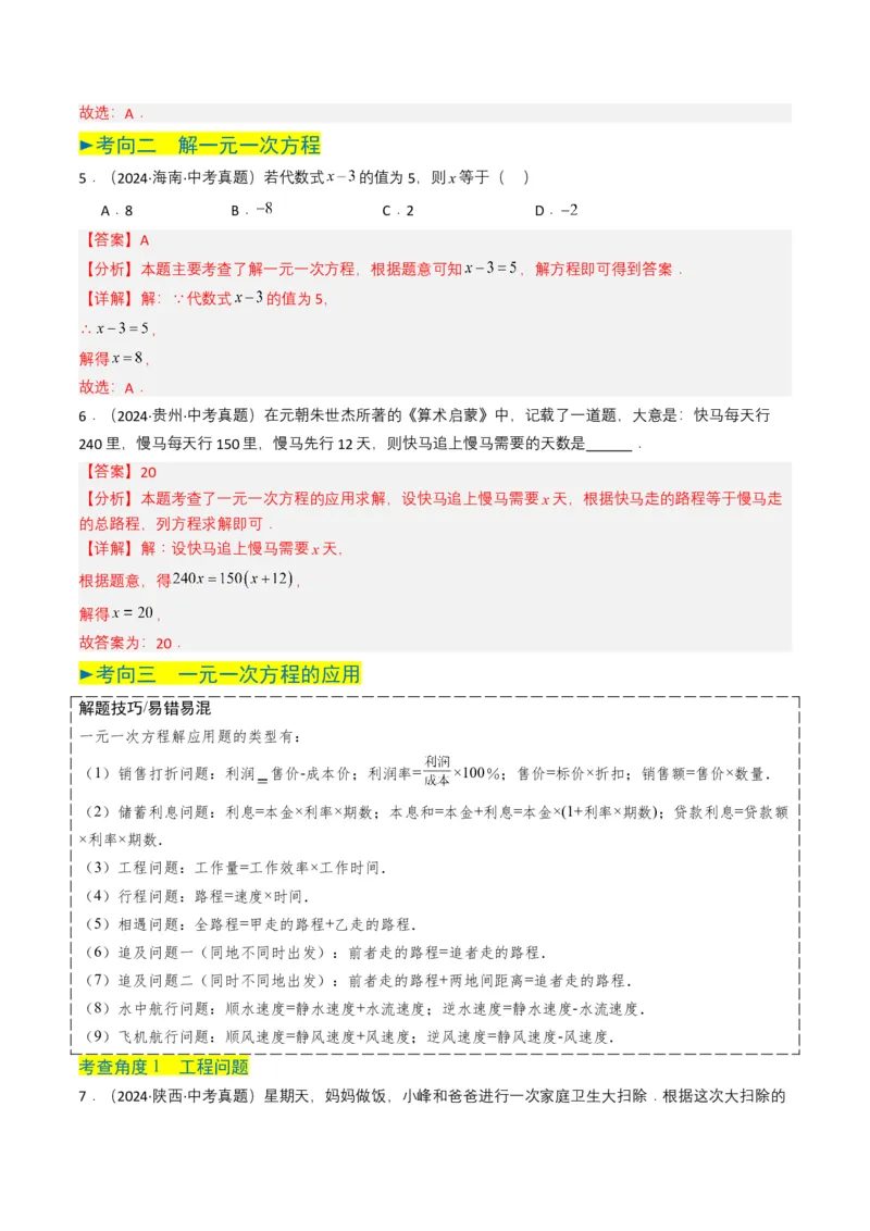 专题05一次方程（组）（解析版）_2数学总复习_2025中考复习资料_备战2025年中考数学真题题源解密（全国通用）