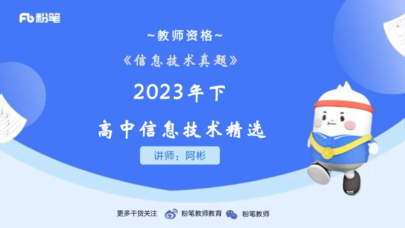1-2023年下-高中信息技术精选&middot;阿彬_4-教培资料-26年最新资料-同步更新_初中高中教资_03科三专项（进去保存报考的学科即可）_01科目三FB网课、三色速记手册、知识点导图等推荐