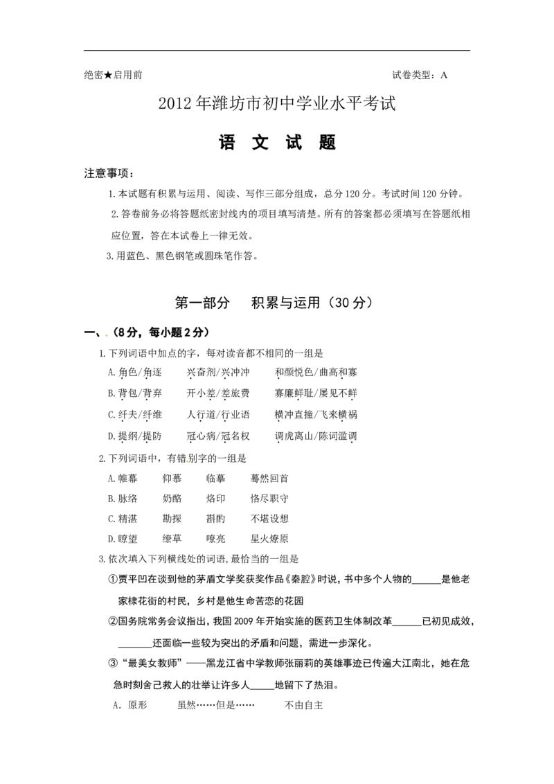 2012年山东省潍坊市中考语文试题及答案_中考真题_1.语文中考真题2015-2024年_地区卷_山东省_山东潍坊中考语文09-21