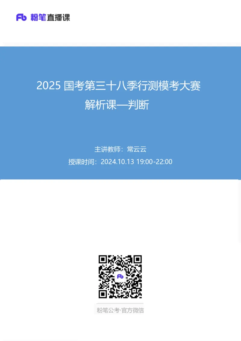 2025国考第三十八季行测模考大赛讲义-判断_2026考公资料_（10）粉笔_2025粉笔国考省考980（课＋笔记）_粉笔980（25多省）_02025年省考模考解析_2025省考模考解析30季_讲义