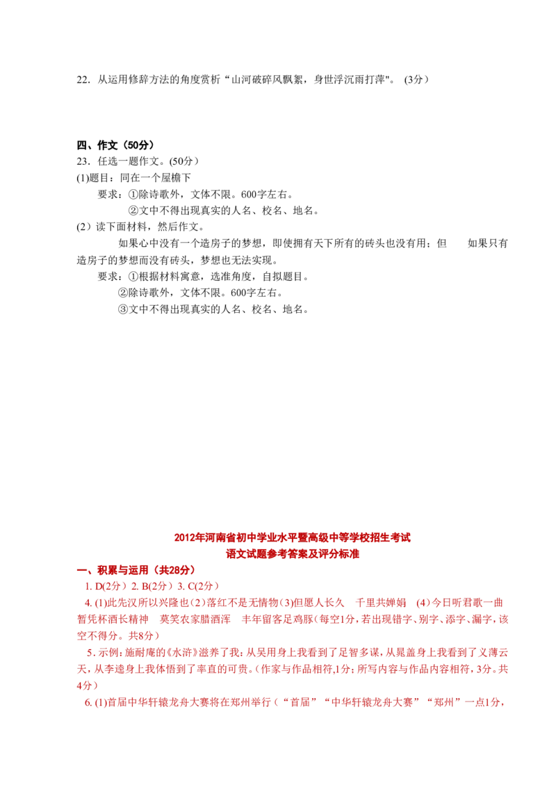 2012年河南省中考语文试卷及答案_中考真题_1.语文中考真题2015-2024年_地区卷_河南中考语文08-22（河南省统一试卷）