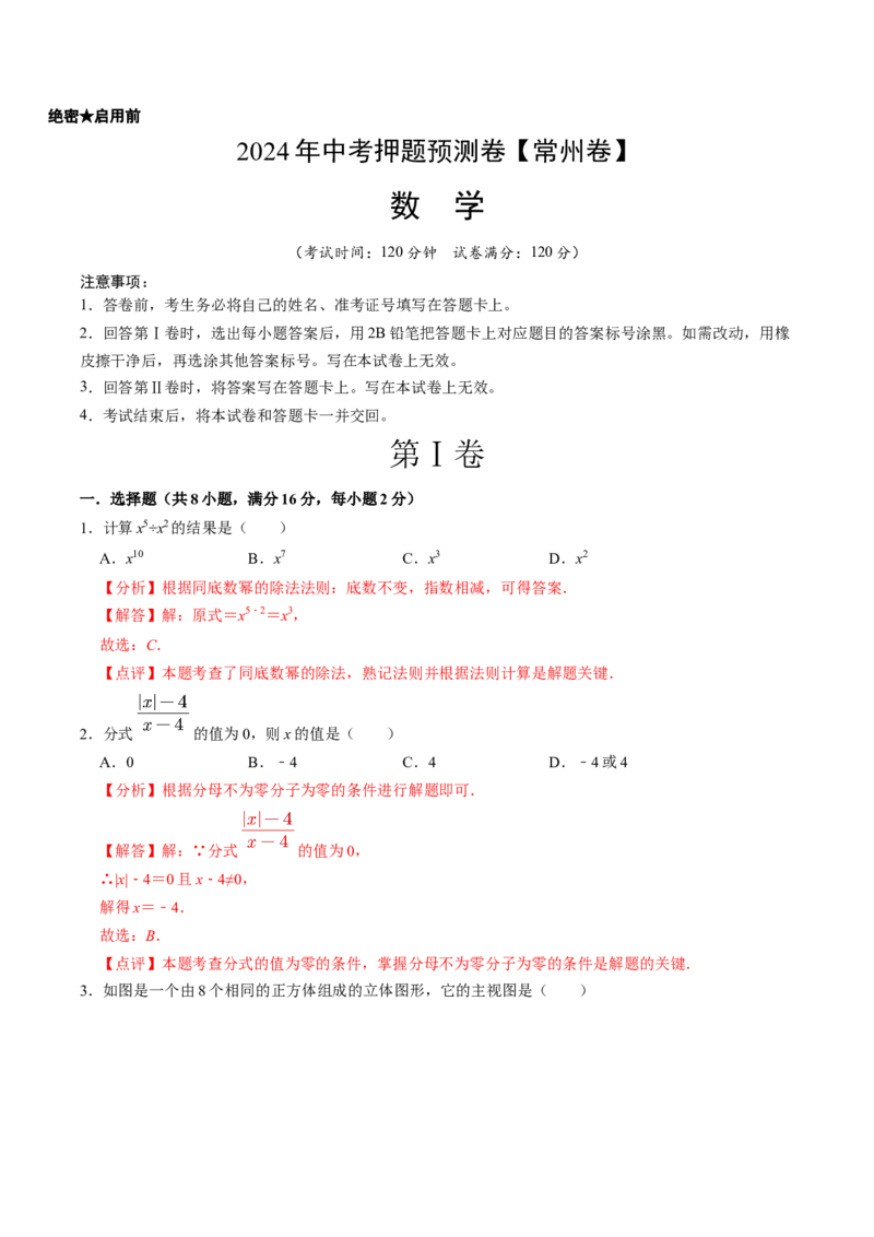 2024年中考押题预测卷（江苏常州卷）-数学（全解全析）_2数学总复习_赠送：2024中考模拟题数学_押题预测