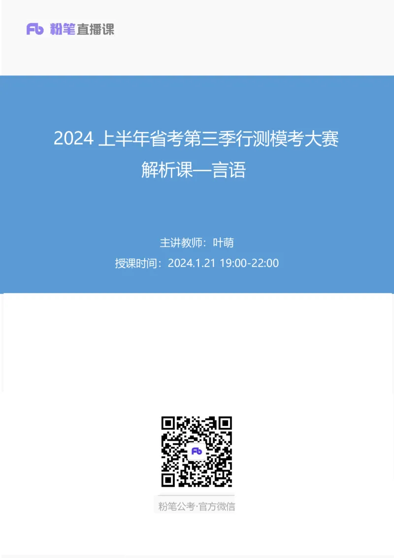 2024上半年省考第三季行测模考大赛讲义-言语_2026考公资料_（63）粉笔模考解析_模考2025国考省考FB模考：更新中(1)_2025国考模考解析02季_讲义