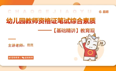 幼综第一章&mdash;&mdash;教育观_教资_CG26上教资笔试幼儿_26上CG幼儿教资笔试（更新中）_0126上幼儿-综合素质（更新中）_01教育观