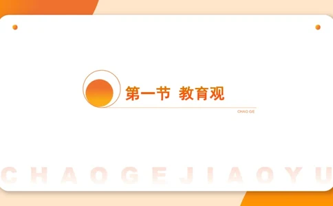 幼综第一章&mdash;&mdash;教育观_教资_CG26上教资笔试幼儿_26上CG幼儿教资笔试（更新中）_0126上幼儿-综合素质（更新中）_01教育观