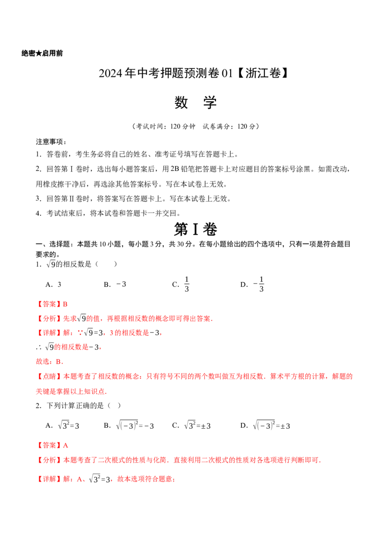 2024年中考押题预测卷01（浙江卷）-数学（全解全析）_2数学总复习_赠送：2024中考模拟题数学_押题预测_2024年中考押题预测卷01（浙江卷）-数学（含考试版、全解全析、参考答案、答题卡）