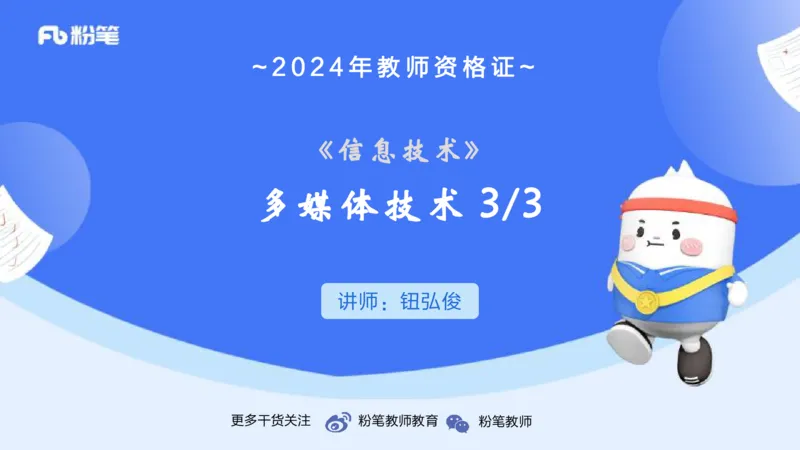 1.21晚-理论精讲-多媒体技术3-钮弘俊_4-教培资料-26年最新资料-同步更新_科一科二电子资料合集中小幼（笔记真题知识点汇总等）文件多，按需保存_各机构笔记合集（中小幼）推荐