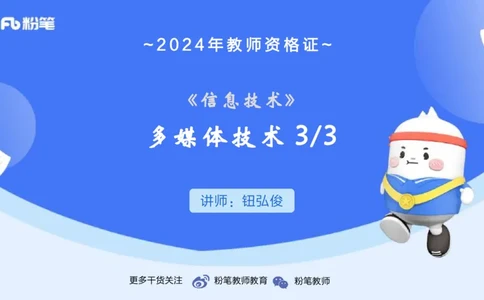 1.21晚-理论精讲-多媒体技术3-钮弘俊_4-教培资料-26年最新资料-同步更新_科一科二电子资料合集中小幼（笔记真题知识点汇总等）文件多，按需保存_各机构笔记合集（中小幼）推荐