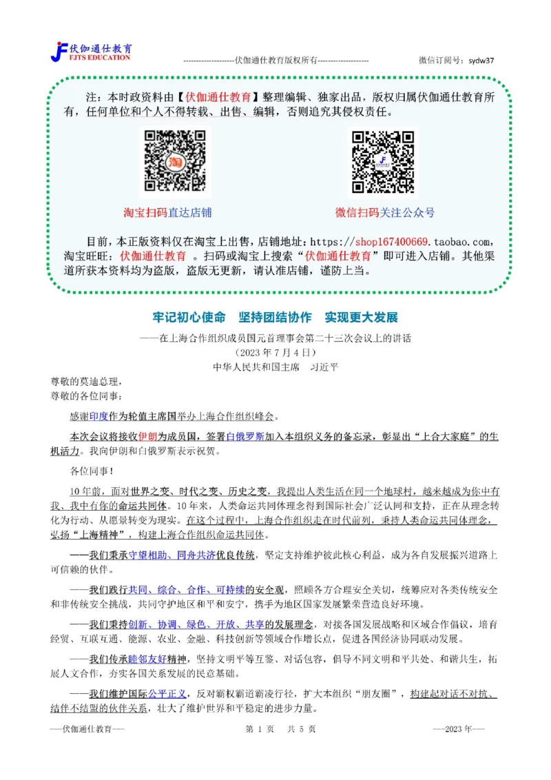 2023年07月在上合组织第23次会议上的讲话（内含测试题）_2026考公资料_（49）政治理论合集_政治理论合集_会议时政部分_4.重要会议文件讲话拓展
