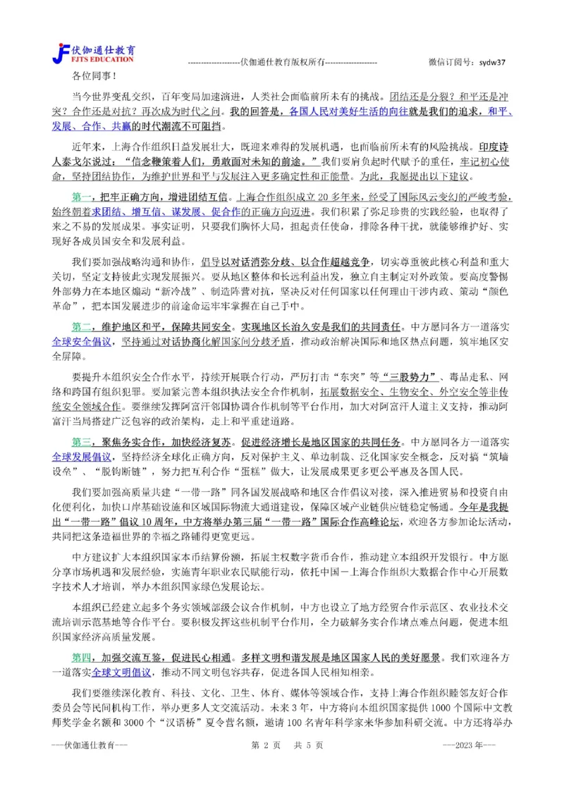 2023年07月在上合组织第23次会议上的讲话（内含测试题）_2026考公资料_（49）政治理论合集_政治理论合集_会议时政部分_4.重要会议文件讲话拓展