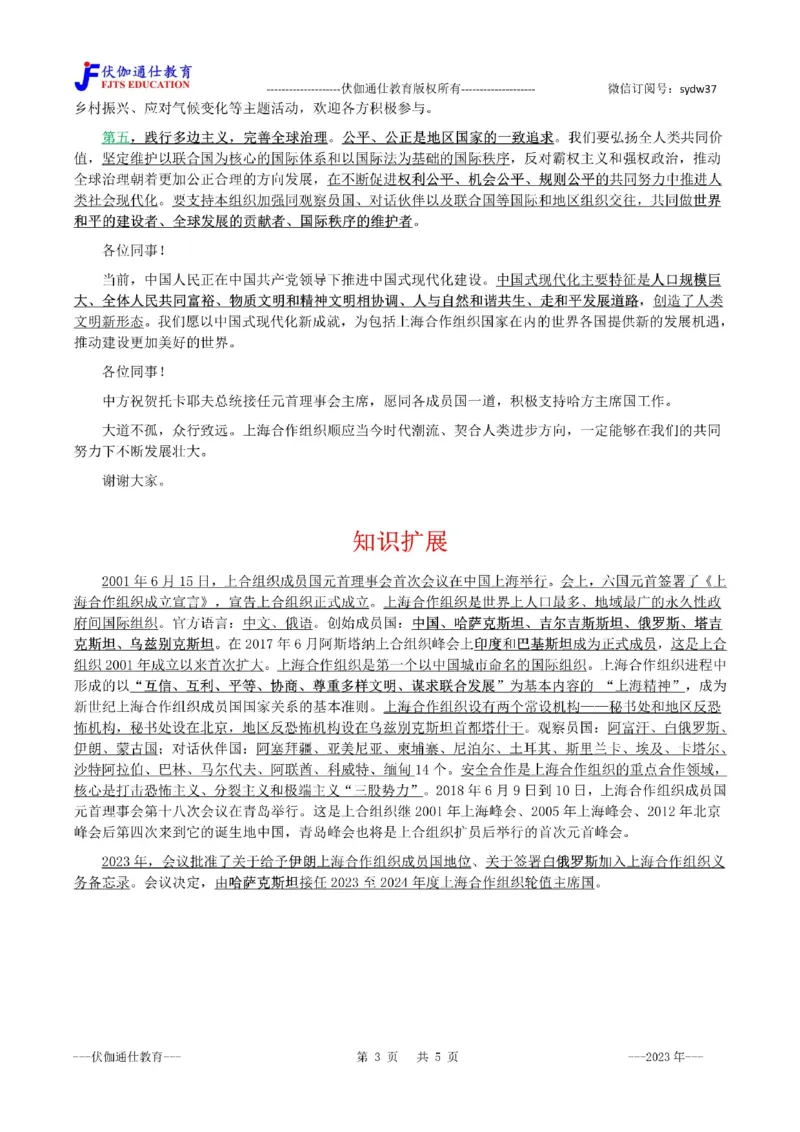 2023年07月在上合组织第23次会议上的讲话（内含测试题）_2026考公资料_（49）政治理论合集_政治理论合集_会议时政部分_4.重要会议文件讲话拓展