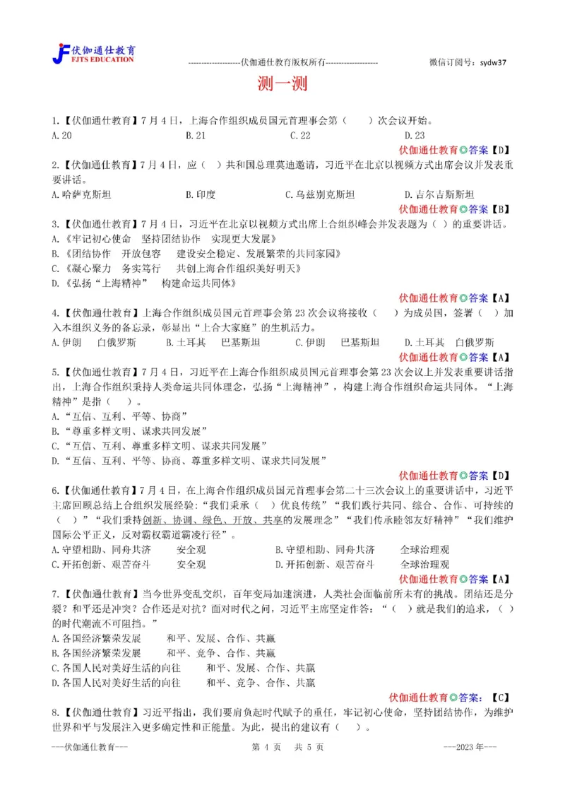 2023年07月在上合组织第23次会议上的讲话（内含测试题）_2026考公资料_（49）政治理论合集_政治理论合集_会议时政部分_4.重要会议文件讲话拓展