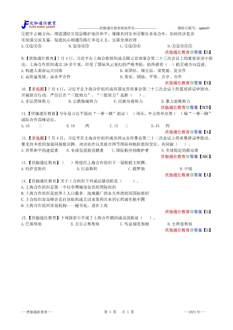 2023年07月在上合组织第23次会议上的讲话（内含测试题）_2026考公资料_（49）政治理论合集_政治理论合集_会议时政部分_4.重要会议文件讲话拓展