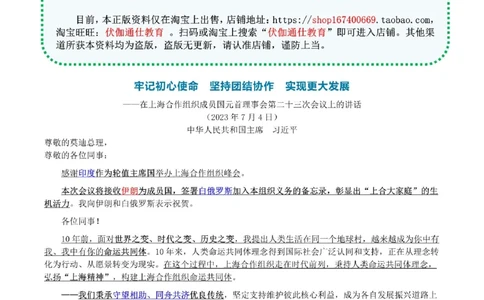2023年07月在上合组织第23次会议上的讲话（内含测试题）_2026考公资料_（49）政治理论合集_政治理论合集_会议时政部分_4.重要会议文件讲话拓展