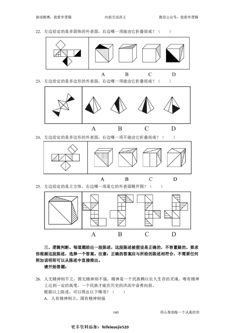 2024国考季-04&mdash;&mdash;判断套题B共217页_26吉林考备考资料包_11省考刷题包_16判断刷题组_2024判断刷题组