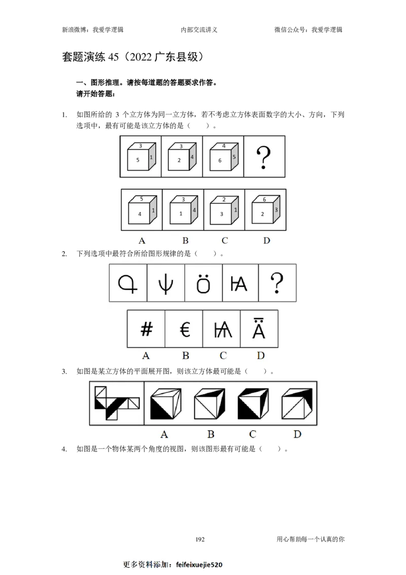 2024国考季-04&mdash;&mdash;判断套题B共217页_26吉林考备考资料包_11省考刷题包_16判断刷题组_2024判断刷题组