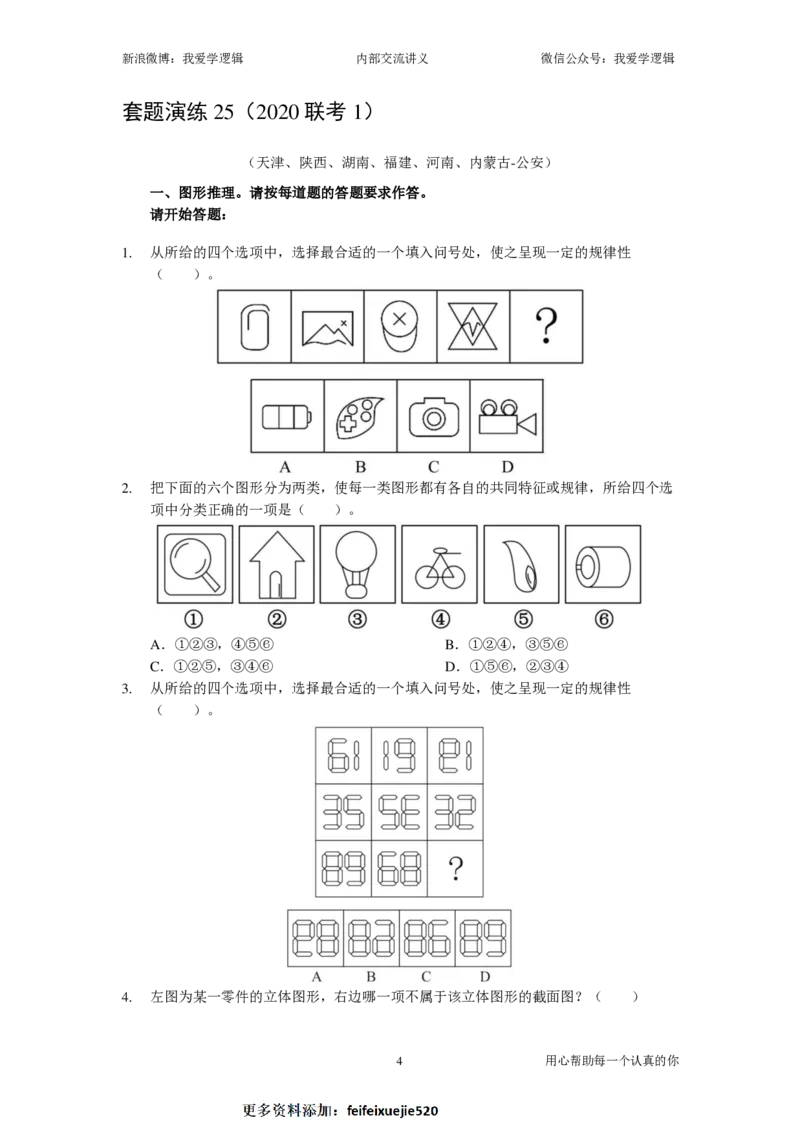 2024国考季-04&mdash;&mdash;判断套题B共217页_26吉林考备考资料包_11省考刷题包_16判断刷题组_2024判断刷题组