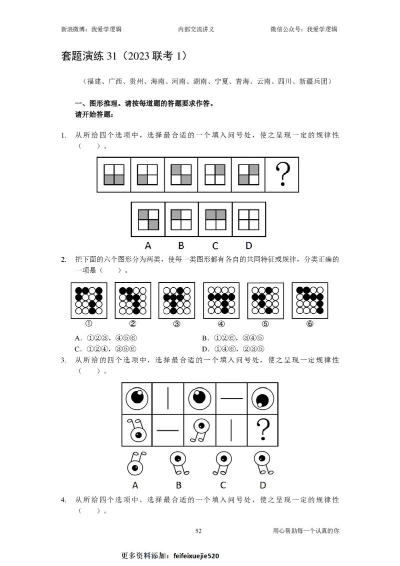 2024国考季-04&mdash;&mdash;判断套题B共217页_26吉林考备考资料包_11省考刷题包_16判断刷题组_2024判断刷题组