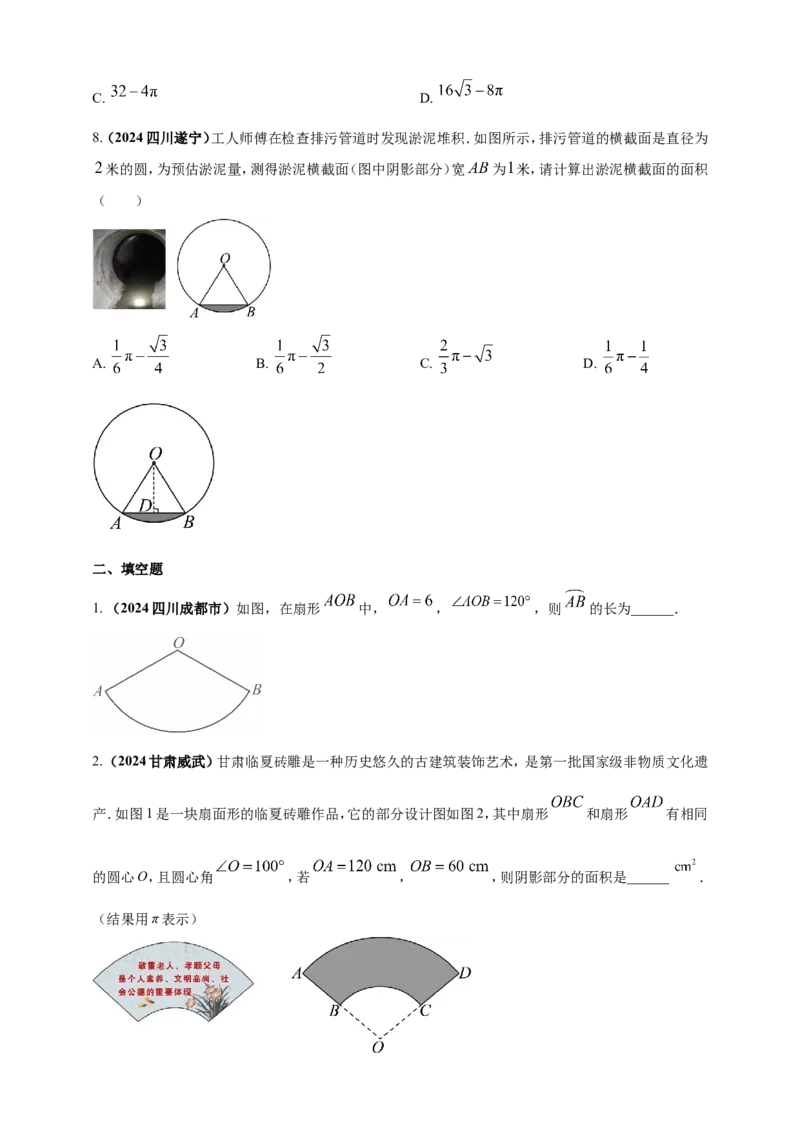 专题21弧长和扇形面积（原卷版）_2数学总复习_2025中考复习资料_（2025年中考复习全国通用）2024年中考数学真题专题分类精选汇编