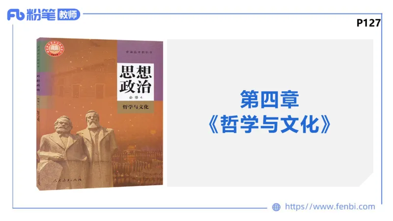 1月28日(晚）-教资理论-哲学与文化1-陈圆圆_4-教培资料-26年最新资料-同步更新_科一科二电子资料合集中小幼（笔记真题知识点汇总等）文件多，按需保存_01西米合集_24上半年系统班