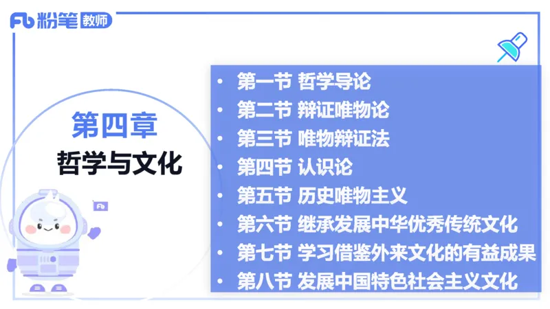 1月28日(晚）-教资理论-哲学与文化1-陈圆圆_4-教培资料-26年最新资料-同步更新_科一科二电子资料合集中小幼（笔记真题知识点汇总等）文件多，按需保存_01西米合集_24上半年系统班