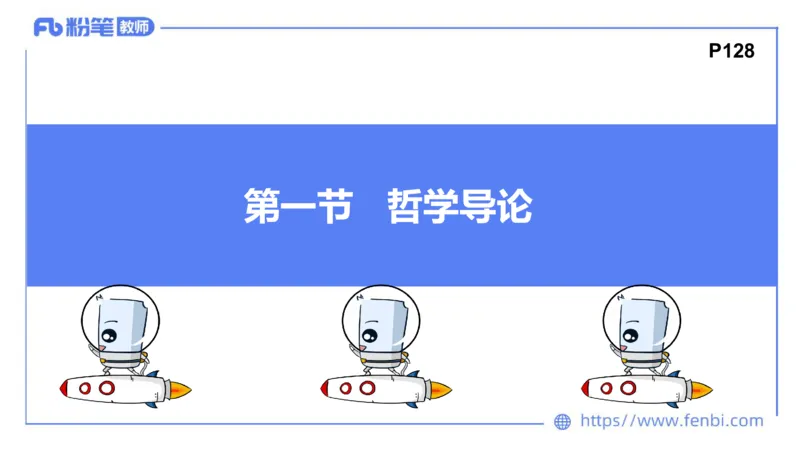 1月28日(晚）-教资理论-哲学与文化1-陈圆圆_4-教培资料-26年最新资料-同步更新_科一科二电子资料合集中小幼（笔记真题知识点汇总等）文件多，按需保存_01西米合集_24上半年系统班