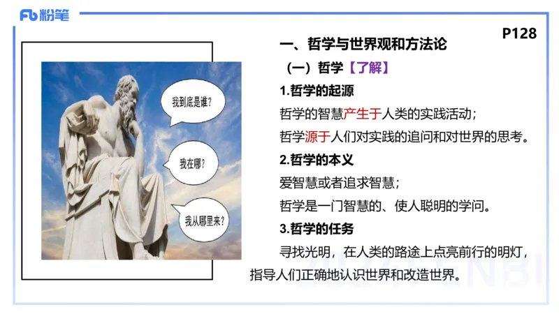 1月28日(晚）-教资理论-哲学与文化1-陈圆圆_4-教培资料-26年最新资料-同步更新_科一科二电子资料合集中小幼（笔记真题知识点汇总等）文件多，按需保存_01西米合集_24上半年系统班