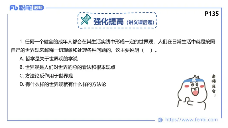 1月28日(晚）-教资理论-哲学与文化1-陈圆圆_4-教培资料-26年最新资料-同步更新_科一科二电子资料合集中小幼（笔记真题知识点汇总等）文件多，按需保存_01西米合集_24上半年系统班