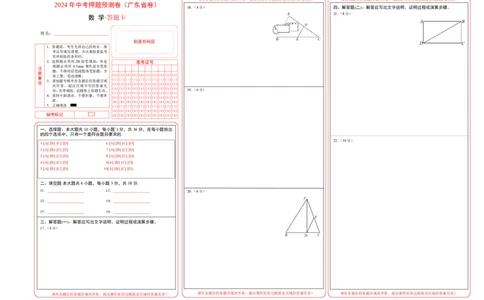 2024年中考押题预测卷（广东省卷）-数学（答题卡）A3_2数学总复习_赠送：2024中考模拟题数学_押题预测_2024年中考押题预测卷（广东省卷）-数学（含考试版、全解全析、参考答案、答题卡）
