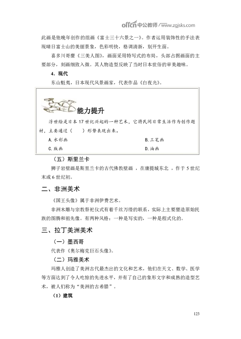 学科知识与教学能力-初中美术讲义321页_教资_33教资笔试历年真题汇总（科一+科二+科三）_科三真题_02初中科三各科电子资料包合集_美术（资料文档）_初中美术