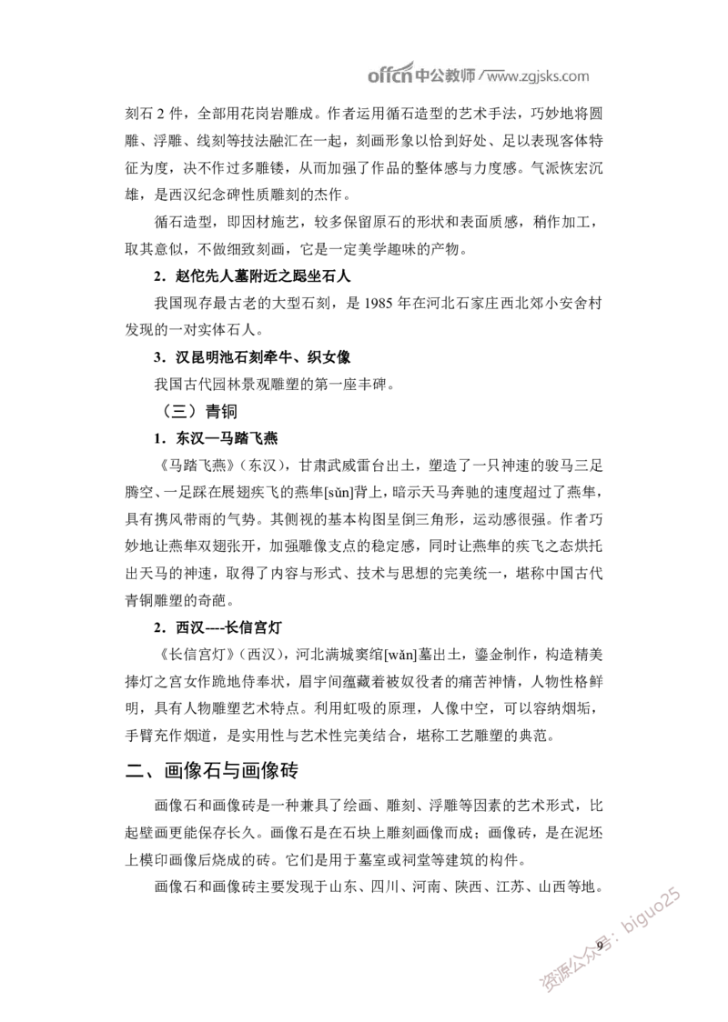 学科知识与教学能力-初中美术讲义321页_教资_33教资笔试历年真题汇总（科一+科二+科三）_科三真题_02初中科三各科电子资料包合集_美术（资料文档）_初中美术