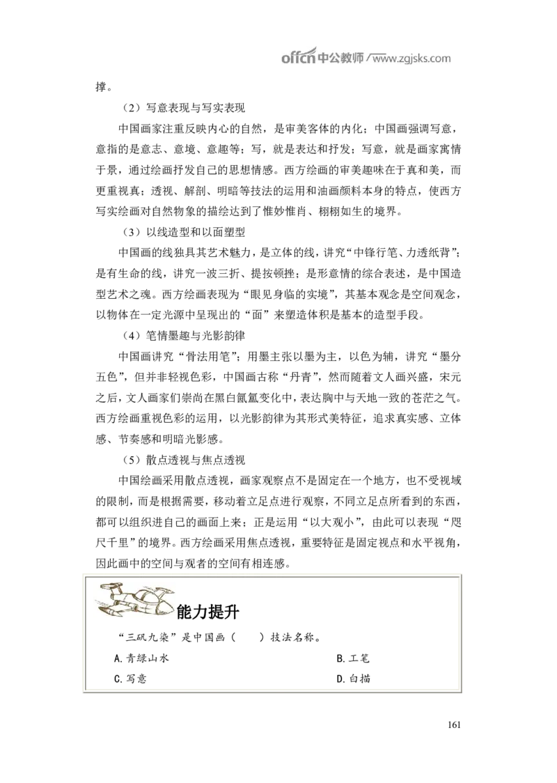 学科知识与教学能力-初中美术讲义321页_教资_33教资笔试历年真题汇总（科一+科二+科三）_科三真题_02初中科三各科电子资料包合集_美术（资料文档）_初中美术