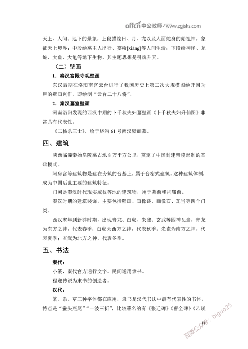 学科知识与教学能力-初中美术讲义321页_教资_33教资笔试历年真题汇总（科一+科二+科三）_科三真题_02初中科三各科电子资料包合集_美术（资料文档）_初中美术