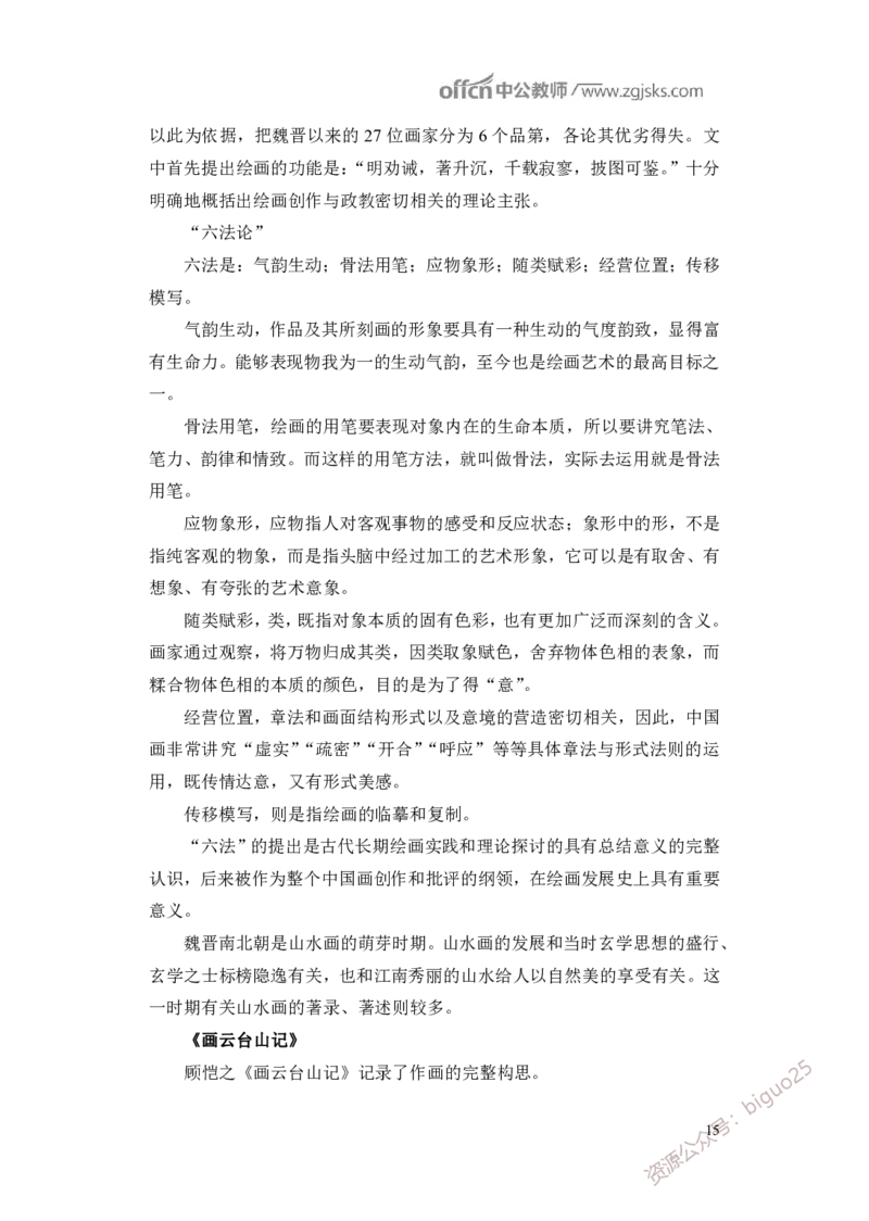 学科知识与教学能力-初中美术讲义321页_教资_33教资笔试历年真题汇总（科一+科二+科三）_科三真题_02初中科三各科电子资料包合集_美术（资料文档）_初中美术